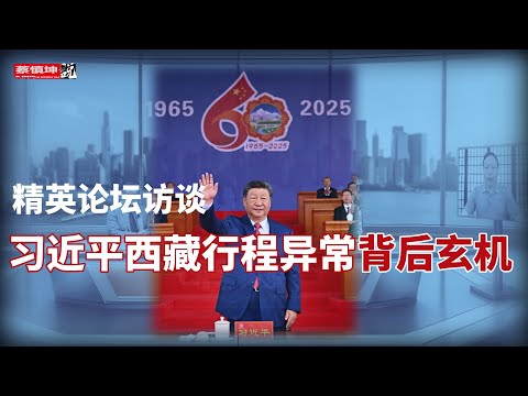 蔡慎坤:习近平西藏行程异常背后玄机|习交权时间近了还是更远|(20250823第709期) 焦点访谈