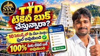 TTD Ticket Book చేస్తున్నారా? 😱 ఈ 10 Seconds Trick తప్పక తెలుసుకోండి! | Tirumala Darshan Booking screenshot 5