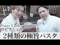 【ロピアシェフによる二種類の極旨パスタ】銀座やまの辺 山野辺シェフが作る自宅でカンタン♪本格中華クッキング