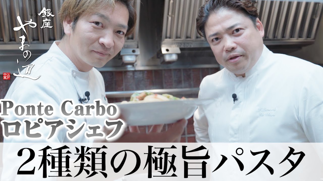 【ロピアシェフによる二種類の極旨パスタ】銀座やまの辺 山野辺シェフが作る自宅でカンタン♪本格中華クッキング