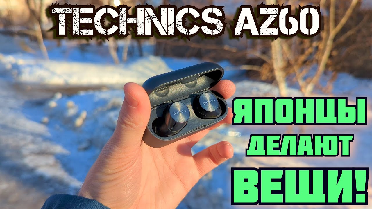 Technics AZ60 | САМЫЙ ПРАВИЛЬНЫЙ ЗВУК в TWS-наушниках до 20к | Шикарные СБАЛАНСИРОВАННЫЕ наушники!