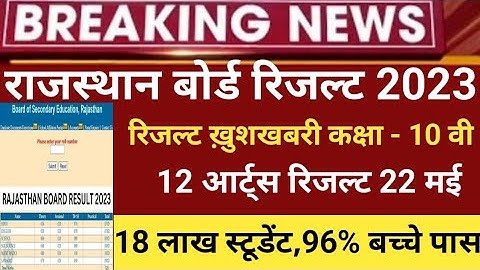 राजस्थान बोर्ड रिजल्ट 2023/Rbse 10th,12th board result 2023/Rajasthan board result latest news 2023