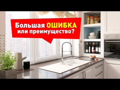 Мойка у Окна. Большая ОШИБКА или отличное решение?