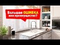 Мойка у Окна. Большая ОШИБКА или отличное решение?