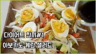 다이어트 한끼 아보카도 샐러드