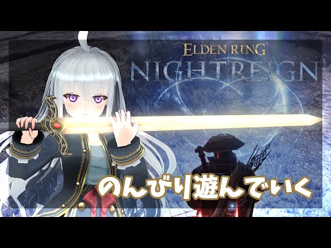 #86　まったりやっていきましょ　のんびりと2~3回程あそんでいく　PS版【ナイトレイン】Elden Ring Nightreign
