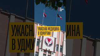 Позор чиновников! Честный врач об Удмуртии