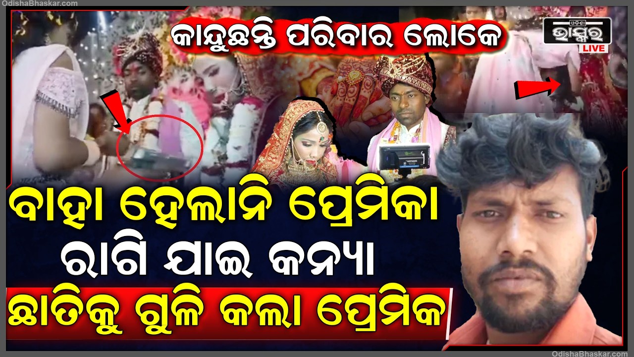 ପ୍ରେମିକାକୁ ବାହା ହୋଇ ପାରିଲାନି ପ୍ରେମିକ...ନେଇଗଲା ବଡ ନିଷ୍ପତ୍ତି, କନ୍ୟା ଛାତିକୁ ଏମିତି କରି ଦୌଡିଲା ପ୍ରେମିକ