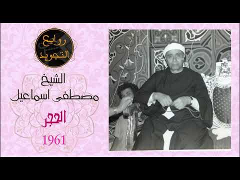 الحجر 1961 الشيخ مصطفى اسماعيل