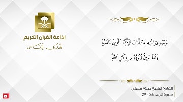 القارئ صلاح مصلي - ألا بذكر الله تطمئن القلوب