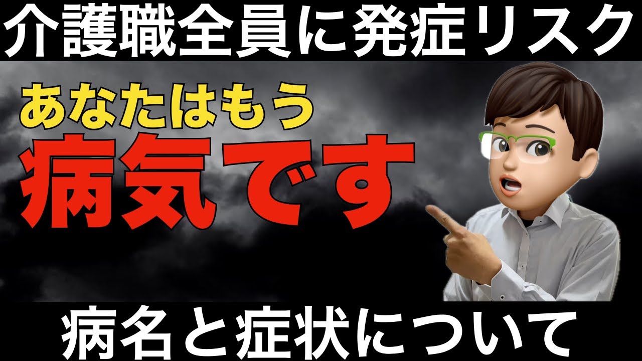 【重要】施設介護職が全員なる病気、その症状と治療、予防方法について解説