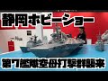 【静岡ホビーショー2024】後編　GOOD SMILE COMPANY　S14　AUTOart　WSI MODELS　クラウンモデル　Shizuoka Hobby Show 2024