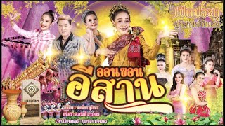 เพลง ออนซอนอีสาน - นกน้อย อุไรพร และศิลปินเสียงอิสาน