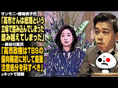 サンモニ・膳場貴子氏「高市さんは総理という立場で踏み込んでしまった、踏み越えてしまった」→長谷川豊氏「高市政権はTBSの偏向報道に対して厳重注意処分を科すべき」が話題