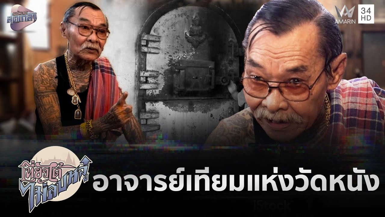 ตำนานสัปเหร่อ อาจารย์เทียมแห่งวัดหนัง | สุดเกล้า เที่ยวได้ไม่ลบหลู่