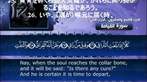 Holly Quran with Japanese Translation sourate Al-Qiyama- 聖クルアーン- القران الكريم مترجم للغه اليابانيه