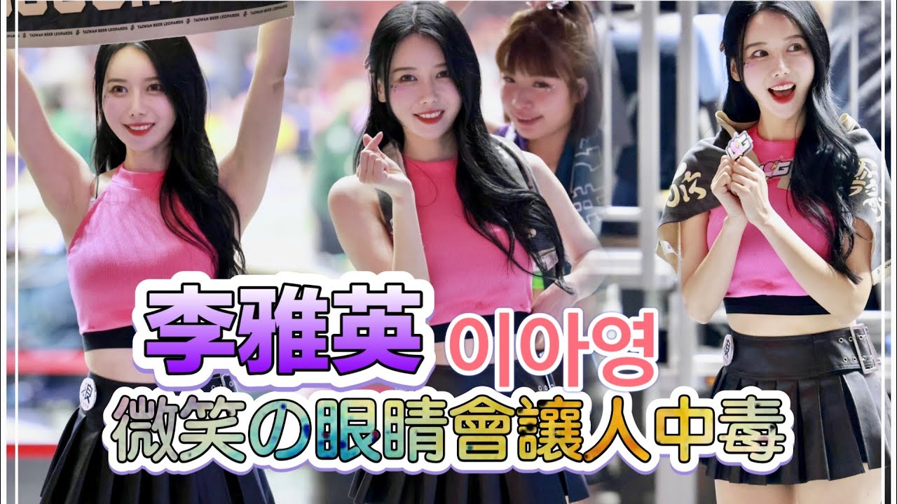 T1 LEAGUE【台啤永豐雲豹】이아영李雅英(電豹女LeopardGirls)燃豹主題週| 這微笑の眼睛,美極了會讓人中毒,賽前應援教學(直版)2024/01/21 [4K60P]