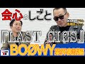 BO&Oslash;WY特別編【BO&Oslash;WY】【高橋まこと】【LAST GIGS】【業界裏話】『しごとの授業』