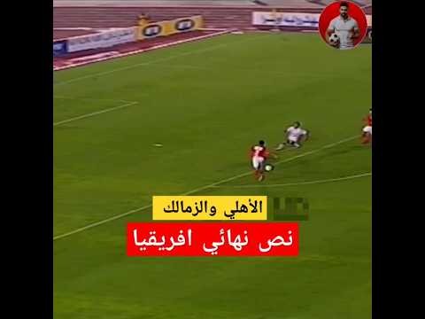 ايه المتعه دي الأهلي والزمالك في نصف نهائي دوري أبطال أفريقيا  مباراة ممتعه الاهلي الزمالك