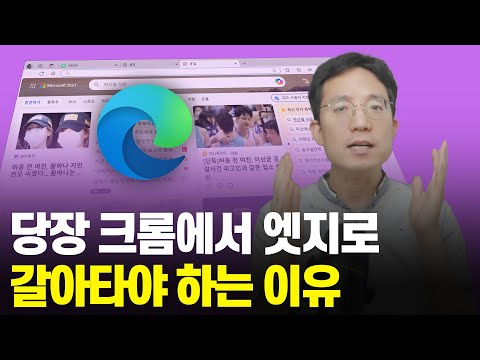 크롬에서 엣지로 바꿔야 하는 이유