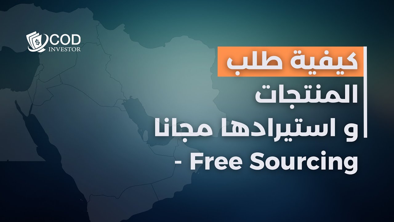 COD INVESTOR |(Free Sourcing) كيفية طلب المنتجات و استيرادها مجانا ...