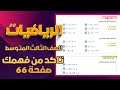 تاكد من فهمك صفحة 66 رياضيات ثالث متوسط رياضيات ثالث متوسط صفحة 66 تاكد من فهمك 