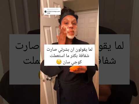 صابونة كوجي سان الاصلية في المغرب رابط في تعليق كوجي سان ايهيرب  تفتيح تبييض