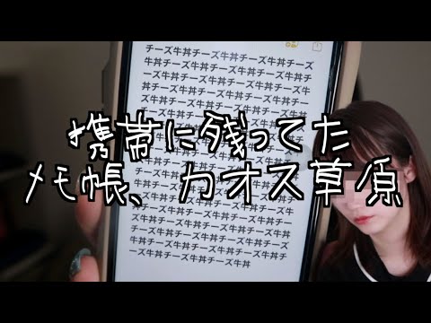 携帯に残ってたメモがカオス草原