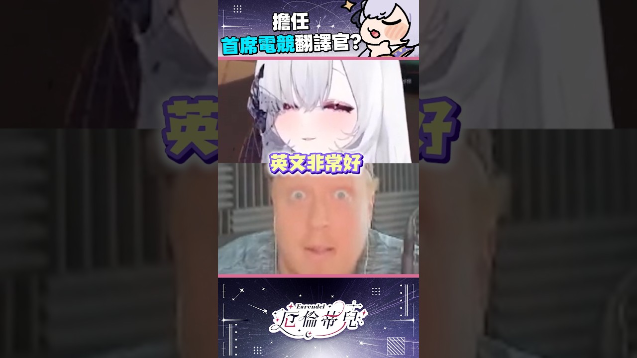【Very good】謝謝Ardiis點我當電競翻譯?【厄倫蒂兒 Earendel】