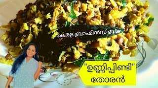 വാഴപ്പിണ്ടി മുതിര തോരൻ (ഉണ്ണി പിണ്ടി)| Banana Stem Recipe | Banana Stem Stir Fry /Vazha Pindi Thoran