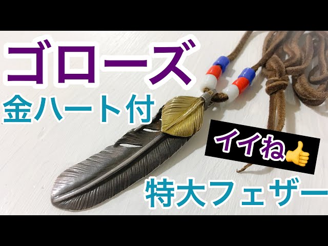 ゴローズの金ハート付き特大フェザー】goro'sとことんレビューシリーズ