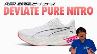PUMA DEVIATE PURE NITRO】The Latest Lightweight Speed Shoe from
