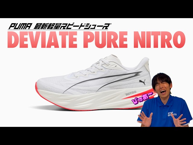 PUMA DEVIATE PURE NITRO】The Latest Lightweight Speed Shoe from