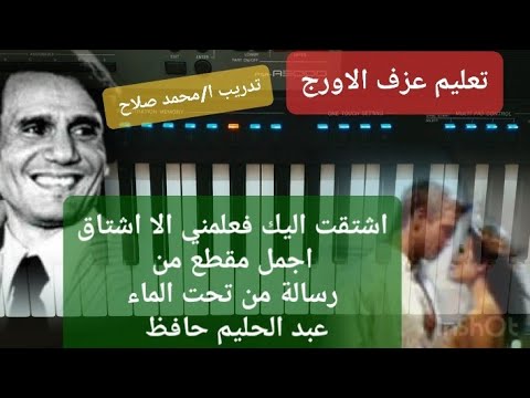 تعليم الاورج اشتقت اليك فعلمني رسالة من تحت الماء عبد الحليم حافظ صبا الري