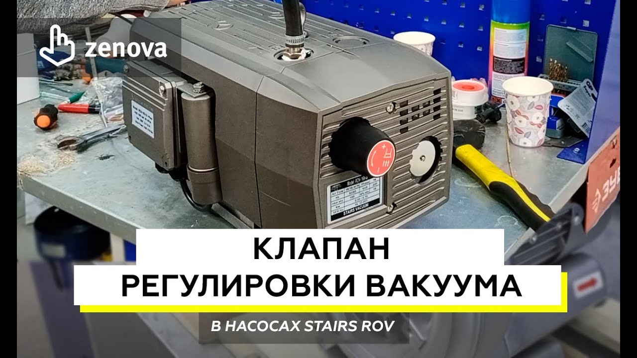 Регулировать уровень вакуума? Легко! Обзор регулировочного клапана на ...