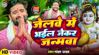 #Video | जेलवे में भईल जेकर जन्मवा | #Chandan Yadav | Jelwe Me Bhail Jekar Janmwa | Viral Song 2024 screenshot 3