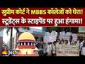 70% बनाम सिर्फ 7 कॉलेज! Supreme Court में खुला मेडिकल स्टाइपेंड का पूरा सच | Medical College