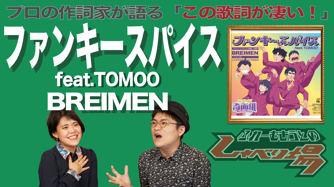 【歌詞談】令和にピリリとリバイバル！？癖になっちゃうでしょ？ファンキースパイス feat.TOMOO／BREIMENを語る。【#334】