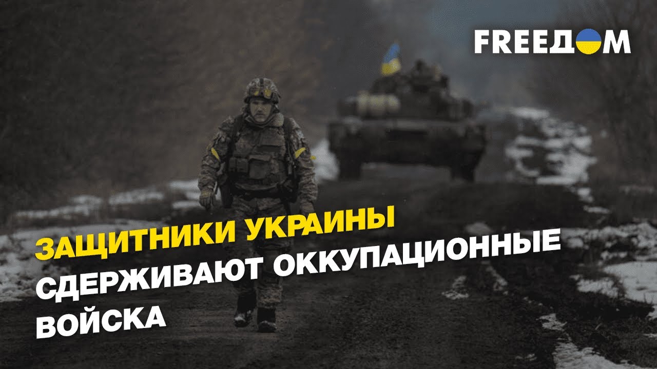 Защитники Украины сдерживают оккупационные войска | FREEДОМ