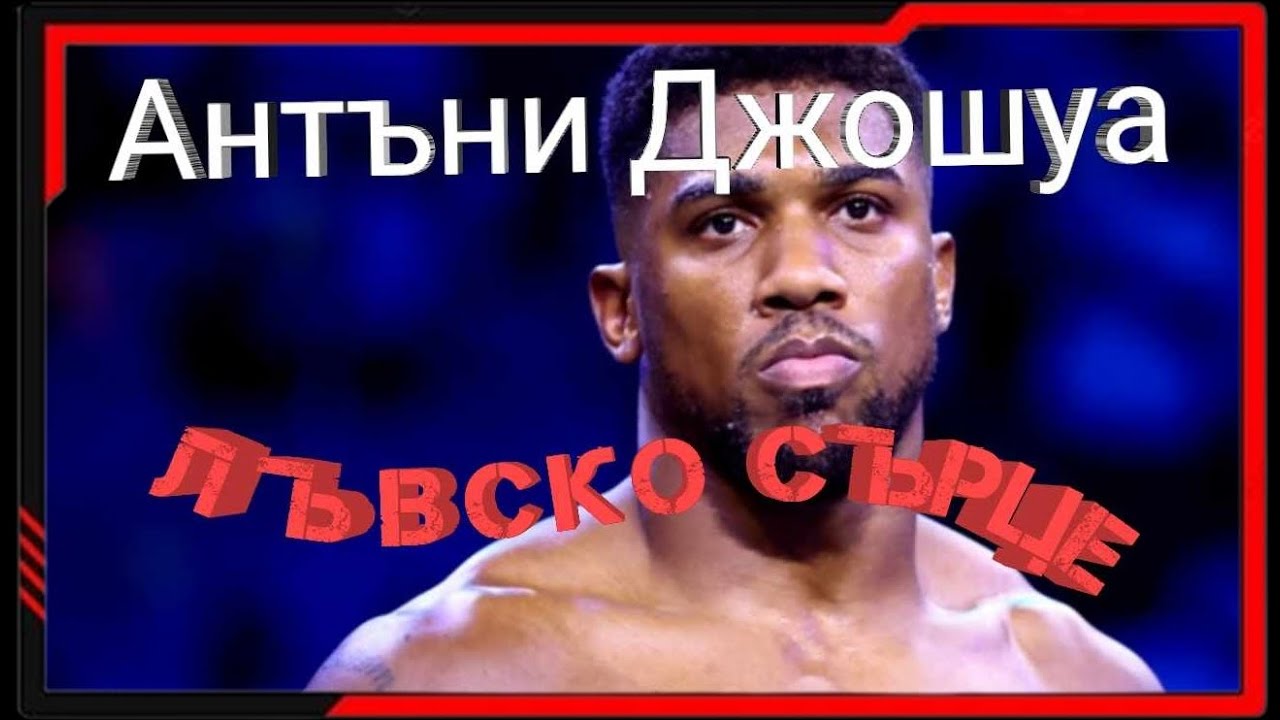 ИСТОРИЯTA НА АНТЪНИ ДЖОШУА (ЛЪВСКО СЪРЦЕ)