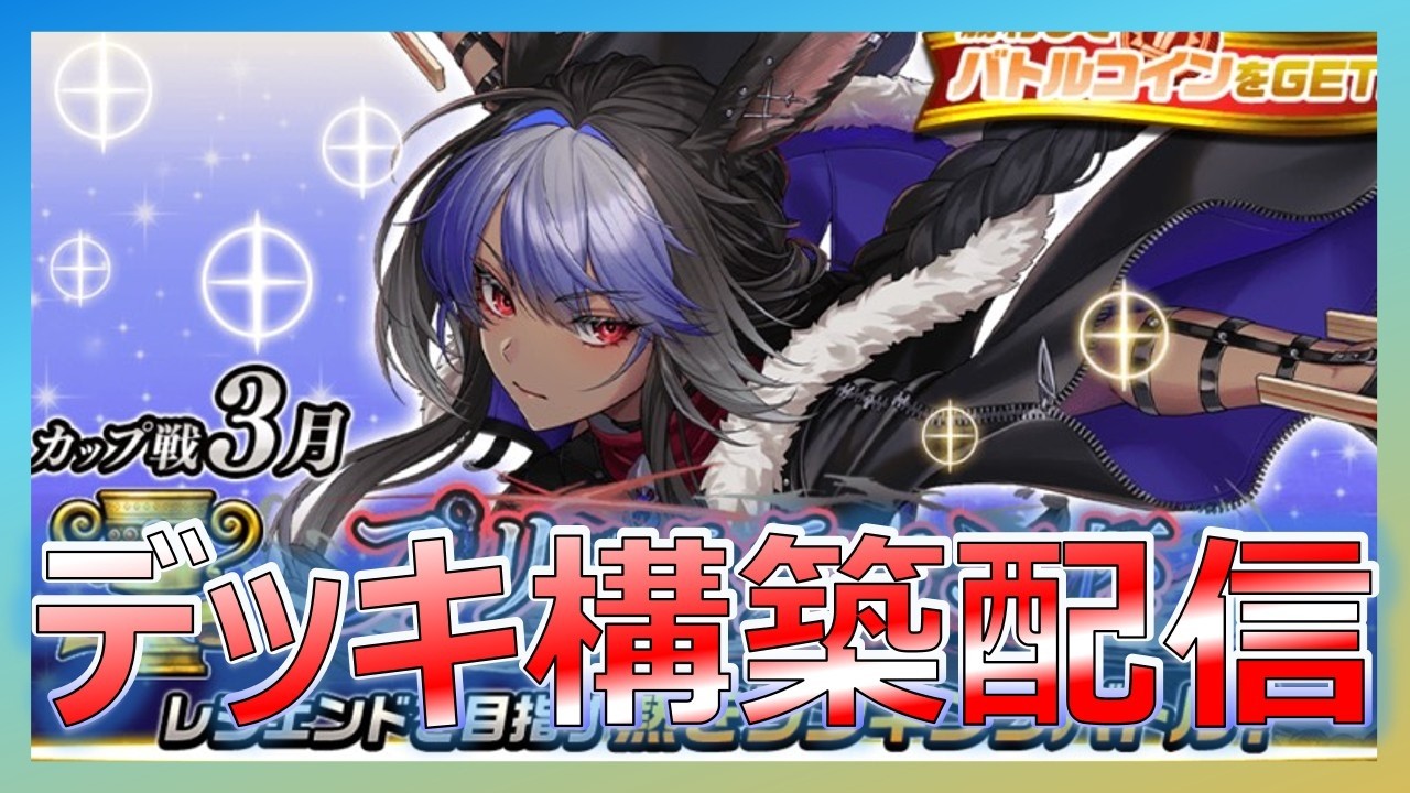 【カップ戦】　デッキ構築配信　プリムララパン杯　#オセロニア　#カップ戦   　#spyxfamily