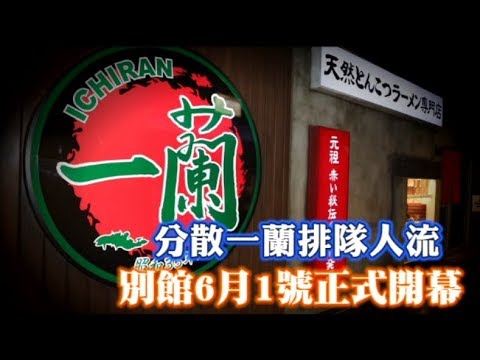 分散一蘭排隊人流　別館6月1日正式開幕 | 台灣蘋果日報