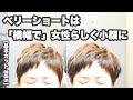【885】ベリーショートは「耳上のボリュームで」女性らしく小顔効果「菱形のシルエット」「剛毛多毛 ゼッペキ後頭部をコンパクトに」【ヘアカット動画 885】