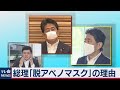 安倍総理が「アベノマスク」を脱いだワケ【篠原官邸キャップが解説】（2020年8月3日）