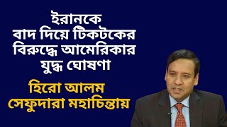 মহা সংকটে আমেরিকা ! যুদ্ধ করার শক্তি হারিয়ে দিশেহারা ! ইরানের সঙ্গে না পেরে টিকটকের বিরুদ্ধে যুদ্ধ!