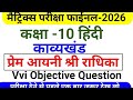 प्रेम अयनि श्री राधिका | Bihar Board Hindi Chapter 2 (काव्यखंड) | Objective Question Board Exam 2026