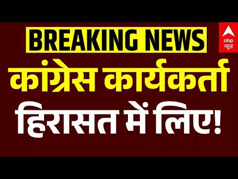 Gyanesh Kumar Controversy | पुलिस ने कार्यकर्ताओं को हिरासत में लिया | Congress | EC | Rahul Gandhi
