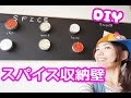 【DIY】スパイス収納壁作ったらめっちゃいい感じ～！