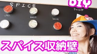 【DIY】スパイス収納壁作ったらめっちゃいい感じ～！