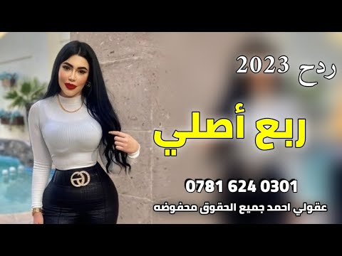 ابو شاكر دره لو مادره 2023 ردح تفليش خشبه مفوله طرب أصلي 07816240301